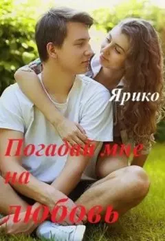 Погадай мне на любовь