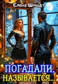 Погадали, называется...