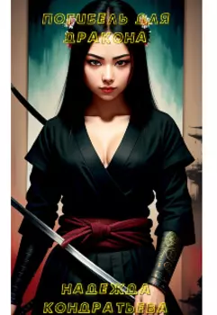 Погибель для дракона