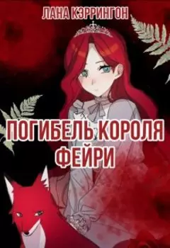 Погибель короля фейри