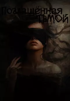 Поглощенная тьмой