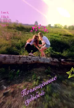 Поглощённые судьбой