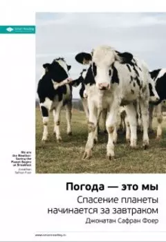 Погода — это мы. Спасение планеты начинается за завтраком. Джонатан Сафран Фоер. Саммари