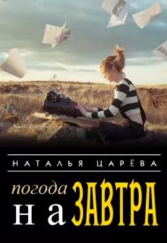 Погода на завтра