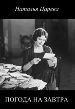 Погода на завтра