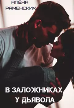 Погоня за сенсацией или в заложниках у Дьявола