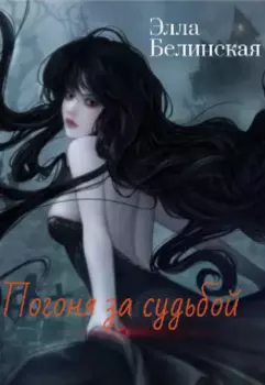 Погоня за судьбой