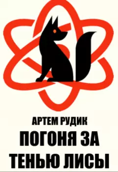 Погоня за тенью лисы