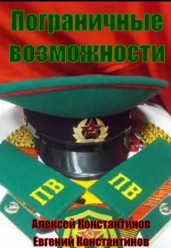 Пограничные возможности