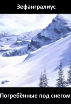 Погребённые под снегом