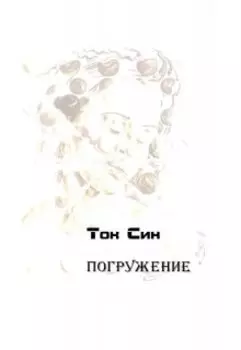 Погружение