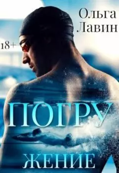 Погружение