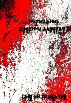 Похищение Дженни Лавкрафт