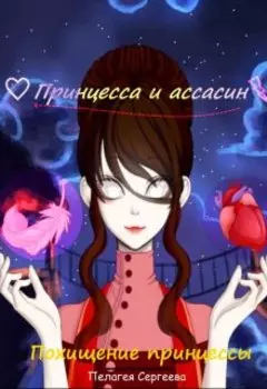 Похищение принцессы