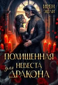 Похищенная невеста для дракона
