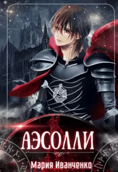 Похищенная невеста вампира Аэсолли