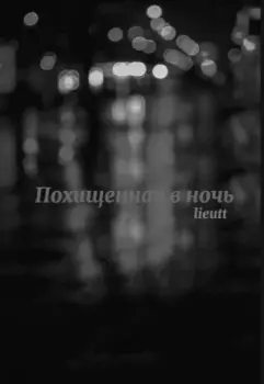 Похищенная в ночь