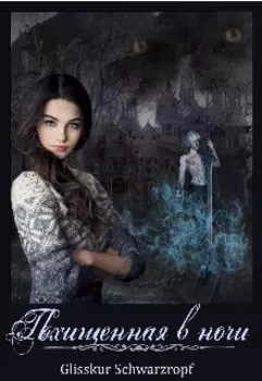 Похищенная в ночи