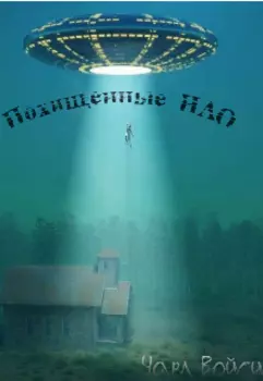 Похищенные Нло