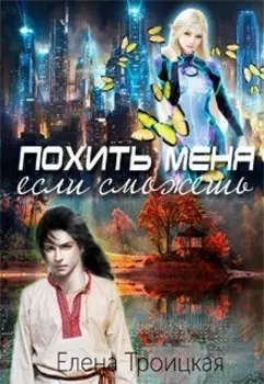 Похить меня, если сможешь