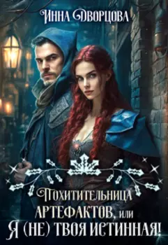 Похитительница артефактов, или Я (не) твоя истинная!