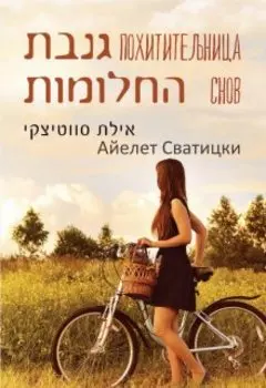 Похитительница снов (без эротики)