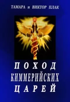 Поход киммерийских царей