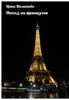 Поход на французов