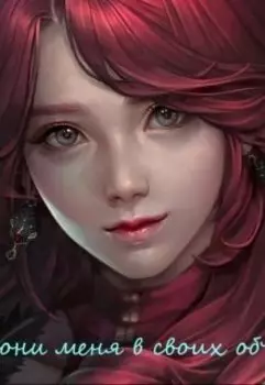 Похорони меня в своих объятиях