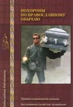Похороны по православному обычаю