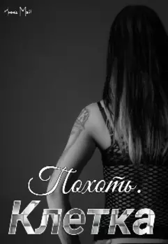 Похоть. Клетка