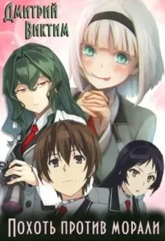 Похоть против морали