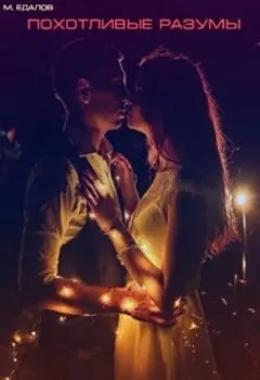Похотливые разумы (сборник)