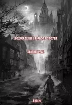 Похождения Габриэля Стоуна. Англия.