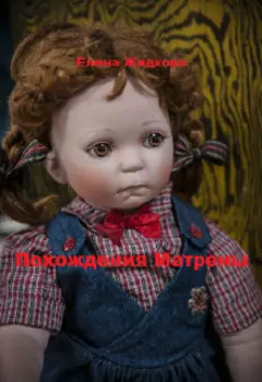 Похождения Матрены