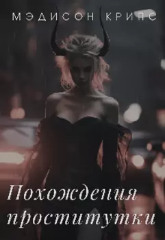 Похождения проститутки