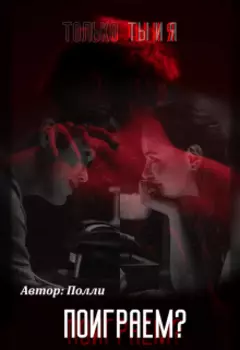 Поиграем? Только Ты и Я.