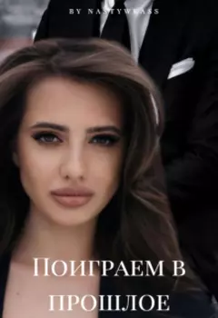 Поиграем в прошлое