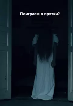 Поиграем в прятки?