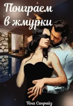 Поиграем в жмурки