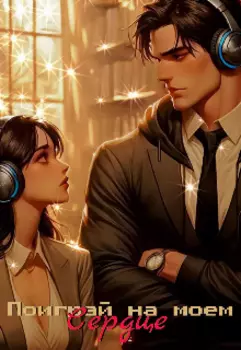 Поиграй на моем сердце