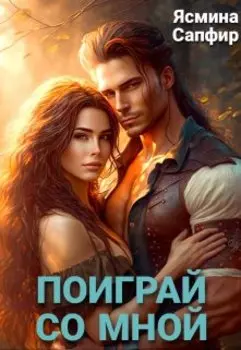 Поиграй со мной