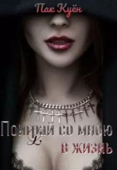 Поиграй со мною в жизнь