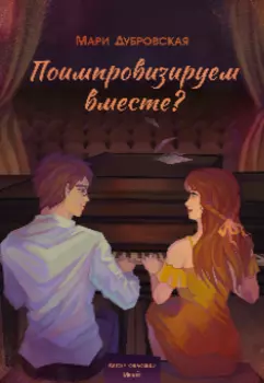 Поимпровизируем вместе?