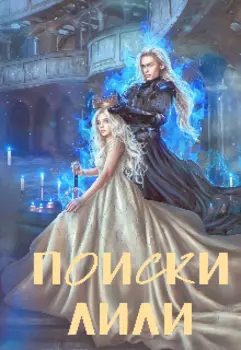 Поиски Лили