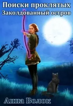 Поиски проклятых