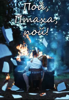 Пой, Птаха, пой!