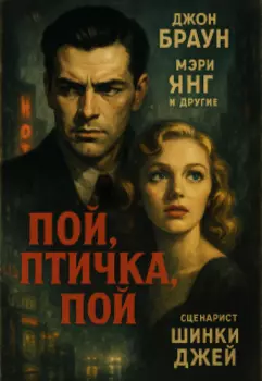 Пой, Птичка, Пой