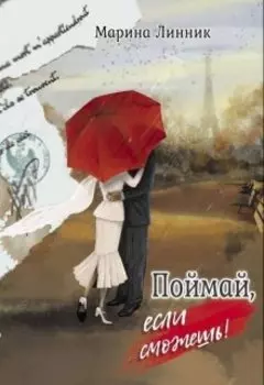 Поймай, если сможешь!