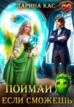 Поймай если сможешь